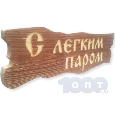 Табличка 'С легким паром' дерево сосна арт.187