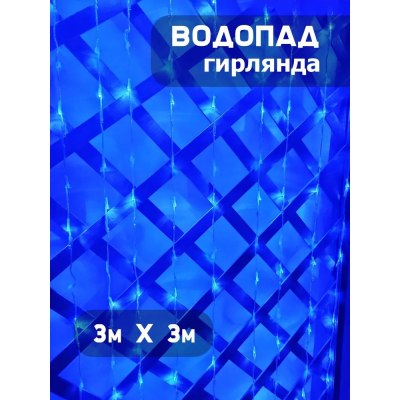 Гирлянда ВОДОПАД прозрачный шнур 3*2м СИНЯЯ