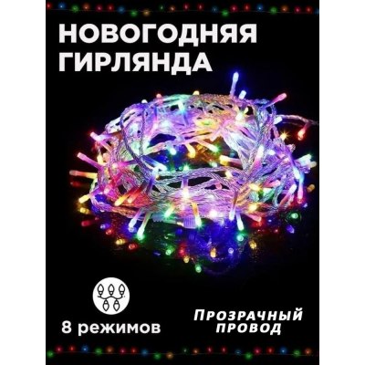 Гирлянда НИТЬ прозрачный шнур 300L РАЗНОЦВЕТНАЯ