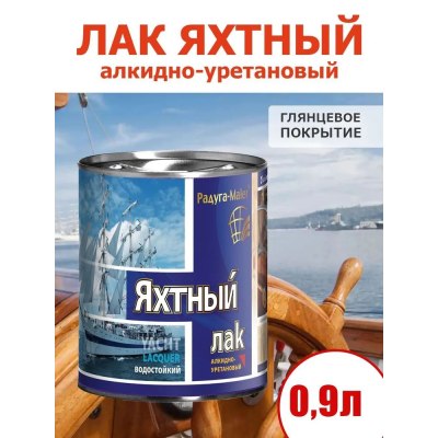 Лак яхтный РАДУГАМАЛЕР алкидно-уретановый глянцевый 0,9л
