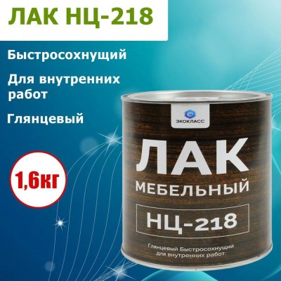 Лак НЦ-218 мебельный бесцветный 'Экокласс' 1,6кг \6