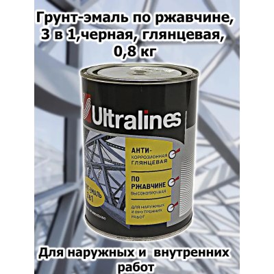 Грунт-эмаль по ржавчине UltraLines черная 0,8кг\14