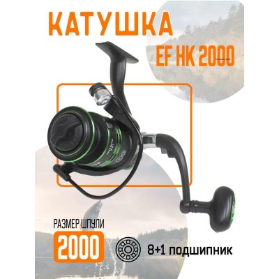 Катушка EF HK 2000 7+1 подш.металл.пласт.шпуля