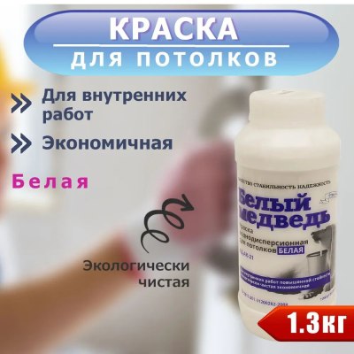 Краска ВД  'Белый медведь' для потолков 1,3кг \16