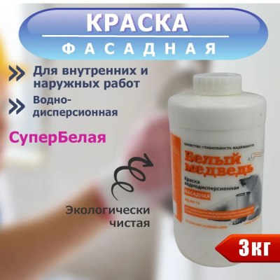 Краска ВД фасадная 'Белый медведь' 3,0 кг \6