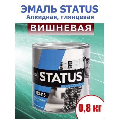 Эмаль ПФ-115 СТАТУС вишневая 0,8кг/14