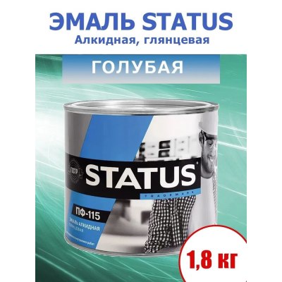 Эмаль ПФ-115 СТАТУС голубая 1,8кг /6