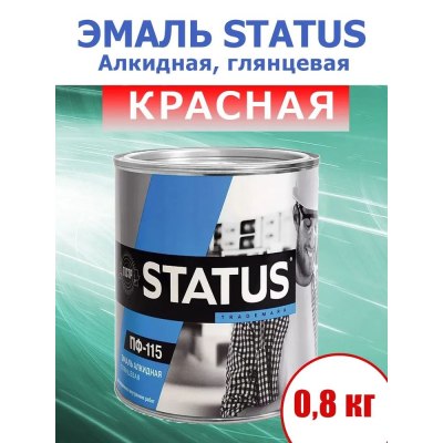 Эмаль ПФ-115 СТАТУС красная 0,8кг/14