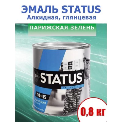 Эмаль ПФ-115 СТАТУС парижская зелень 0,8кг/14