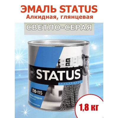 Эмаль ПФ-115 СТАТУС светло-серая 1,8кг/6