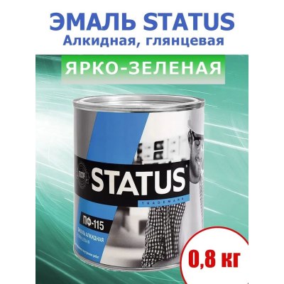 Эмаль ПФ-115 СТАТУС ярко-зеленая 0,8кг/14
