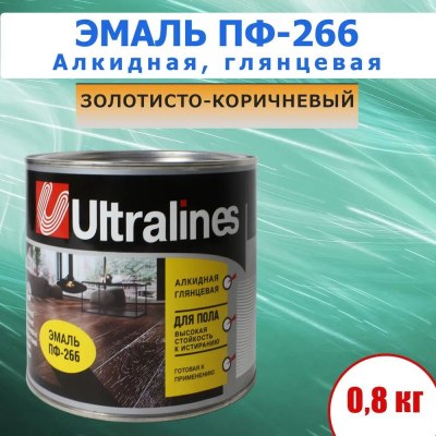 Эмаль д/пола Ultra lines ПФ-266 золотисто-корич. 0,8кг /14