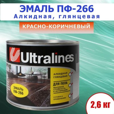 Эмаль д/пола Ultra lines ПФ-266 красно-коричневая. 2,6кг /6