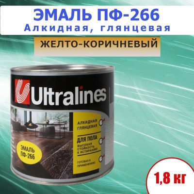 Эмаль д/пола Ultra lines ПФ-266 желто-коричневая. 1,8кг/6