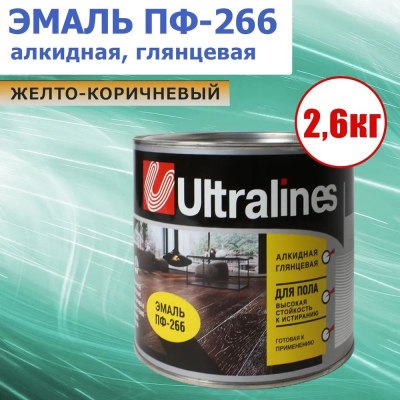 Эмаль д/пола Ultra lines ПФ-266 желто-коричневая. 2,6кг \6