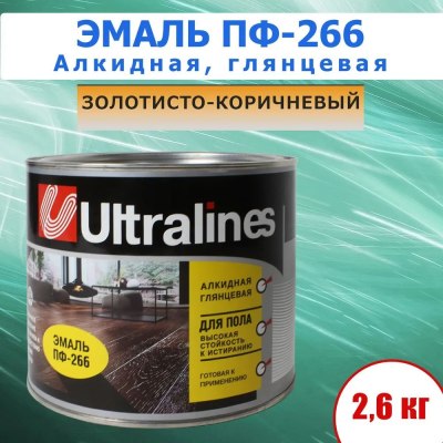 Эмаль д/пола Ultra lines ПФ-266 золотисто-корич. 2,6кг /6