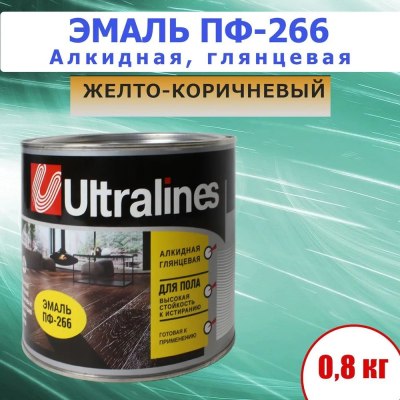 Эмаль д/пола Ultra lines ПФ-266 желто-коричневая. 0,8кг \14