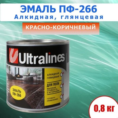 Эмаль д/пола Ultra lines ПФ-266 красно-коричневая. 0,8кг /14