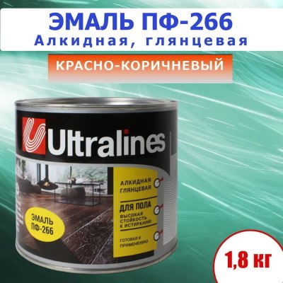 Эмаль д/пола Ultra lines ПФ-266 красно-коричневая. 1,8кг\6