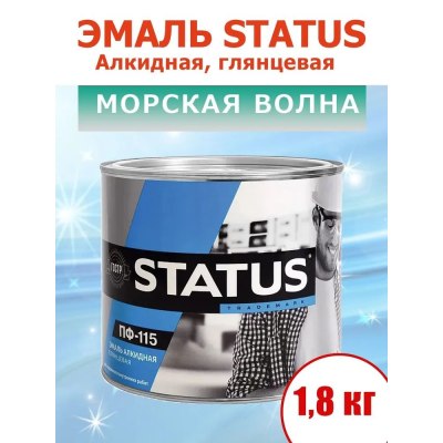 Эмаль ПФ-115 СТАТУС морская волна 1,8кг/6