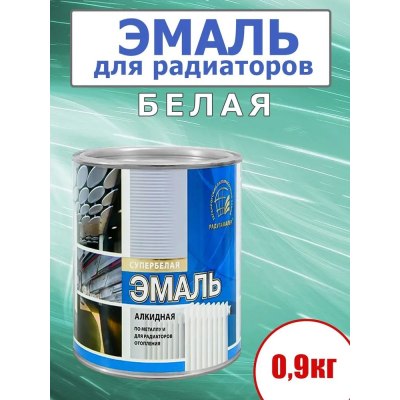 Эмаль д/радиаторов отопления  РАДУГАМАЛЕР алкидная белая 0,9кг \14