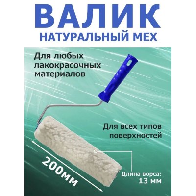 Валик малярный 200мм мех KORVUS