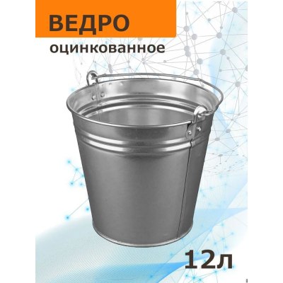 Ведро оцинкованное 12л