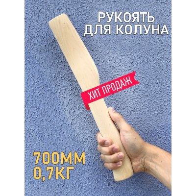 Рукоятка для колуна 700мм арт. 110
