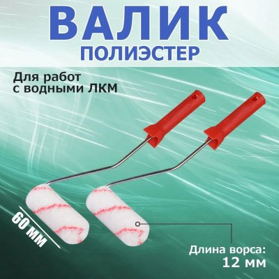 Валик малярный 60мм d-6мм полиэстер д/р/водн.краски Акор арт.50330060