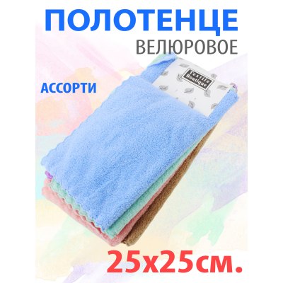 Полотенце велюровое однотонное 003-129 25*25см  \5