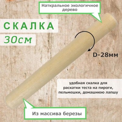 Скалка прямая 30см