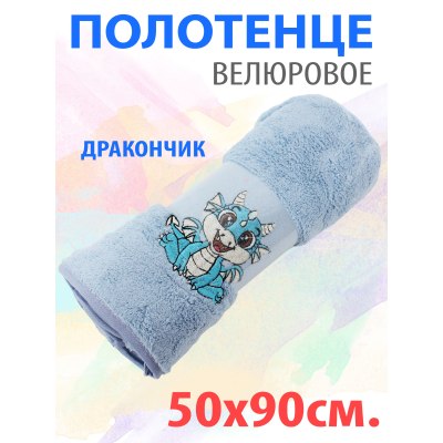 Полотенце велюровое Драконы 50*90см арт.6106017/4