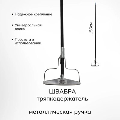 Тряпкодержатель Летяга 150см мет.черенок/10