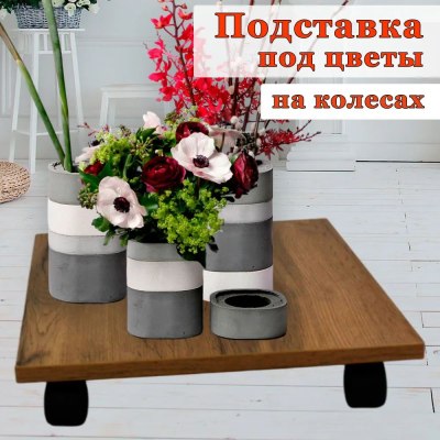 Подставка для цветов напольная из ЛДСП на колесиках 30*26см цв. дуб вотан