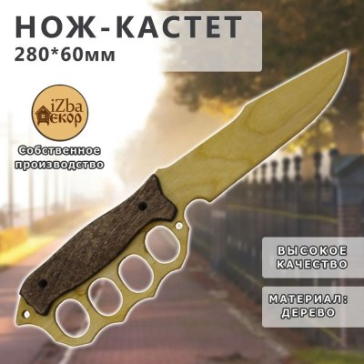 Нож-Кастет 280*60 арт.396