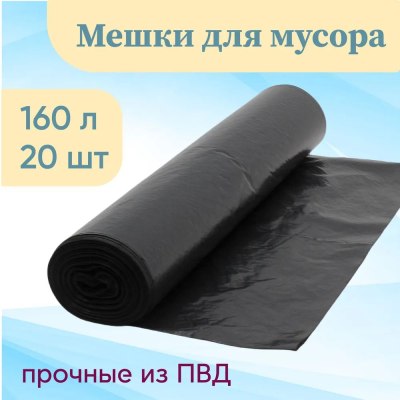 Мешки для мусора 160л 20шт ПВД рулон \5