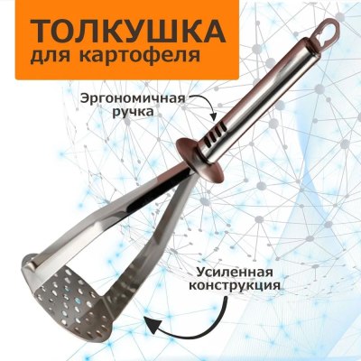 Катофелемялка нержавейка арт.20-26  \240