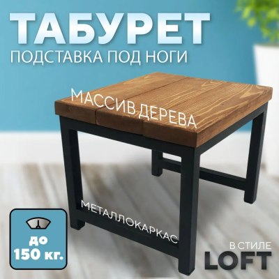 Табурет-подставка на металлокаркасе+ Массив 300*260*240 цв.Коньяк арт.416