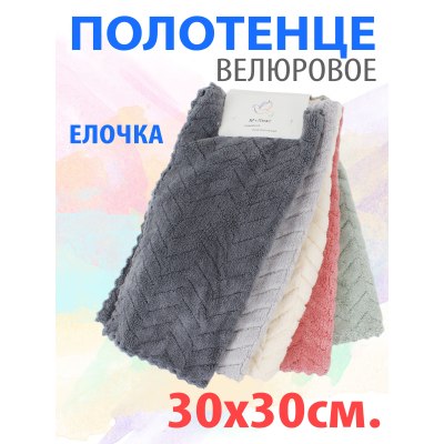 Полотенце велюровое Елочка 30*30см  \5\20