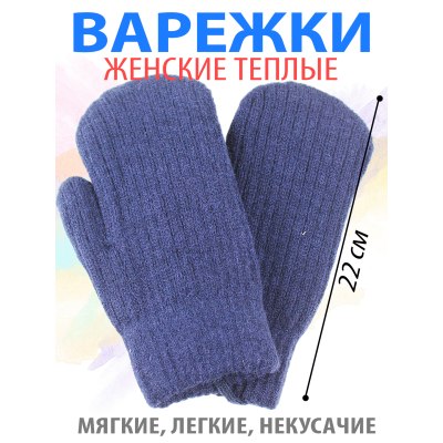 Варежки женские вязанные  Д-889 синие