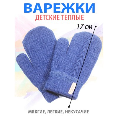 Варежки детские вязанные №7775/7776 синие