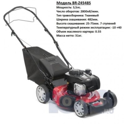 Газонокосилка бензиновая BR-Z4548S