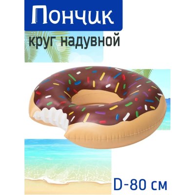 Круг для плавания Пончик 80см S 63-80