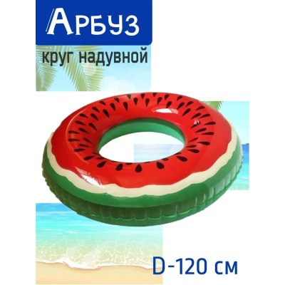 Круг для плавания Арбуз 120см S 64-120