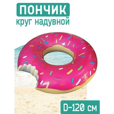 Круг для плавания Пончик 120см S 63-120