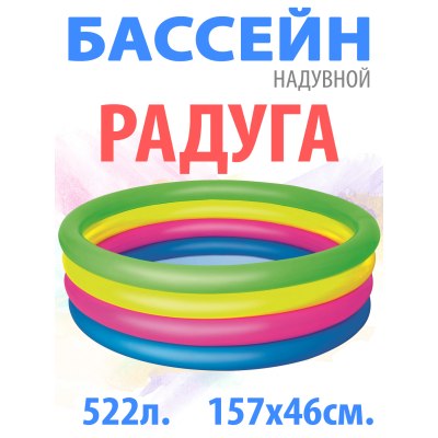 Бассейн надувной 51117 Bestwey Радуга 157*46см от 3х лет