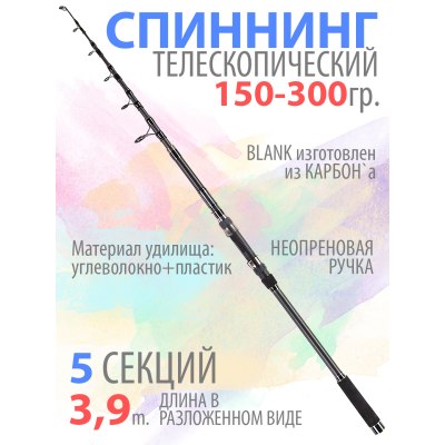 Спиннинг телескопический TELEE T50 3.9 м 150-300гр