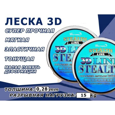 Леска 3D LINE STEALTH 100м 0,28мм