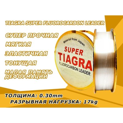 Леска TIAGRA флюрокарбон 0.30mm 100m