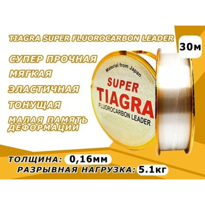 Леска поводковая TIAGRA 30м. 0.16 мм./5,1 кг.